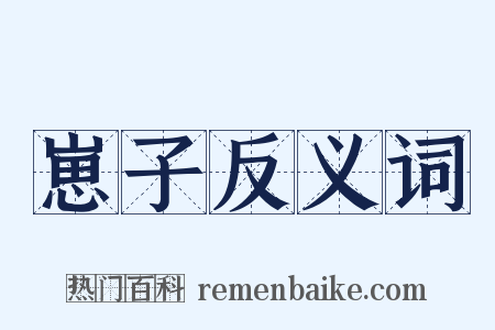 崽子反义词是什么意思的图片